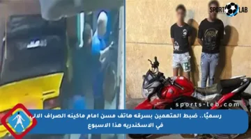 رسميًا.. ضبط المتهمين بسرقة هاتف مسن أمام ماكينة الصراف الآلي في الإسكندرية هذا الأسبوع